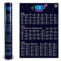 Скретч постер на стену "100 коктейлей"