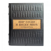 Подарочная книга "Мир виски и виски мира. Путеводитель"