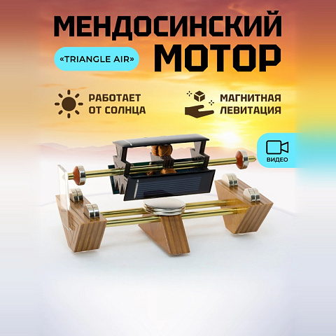Мендосинский мотор "Triangle Air"