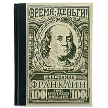 Книга подарочная "Время – деньги! Бенджамин Франклин Автобиография"