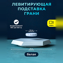 Подставка левитирующая Грани белая