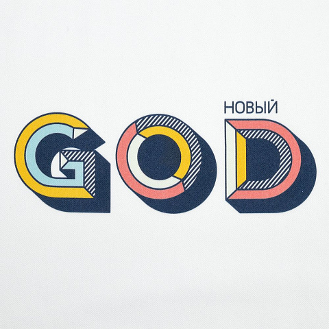 Холщовая сумка «Новый GOD», белая - рис 4.